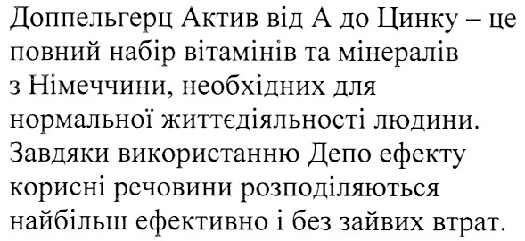 доппельгерц актив від а до цинку-це повний набір вітамінів та мінералів з німеччини, необхідних для нормальної життєдіяльності людини.завдяки використанню депо ефекту корисні речовини розподіляються найбільш ефективно і без зайвих втрат