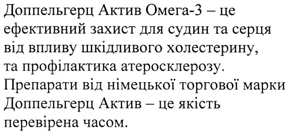 доппельгерц актив омега-3-це ефективний захист для судин та серця від впливу шкідливого холестирину, та профілактика атеросклерозу.препарати від німецької торгової марки Доппельгерц актив-це якість перевірена часом