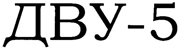 дву-5