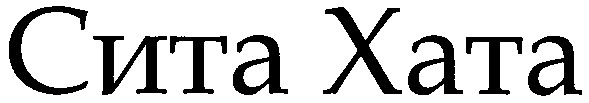 сита хата