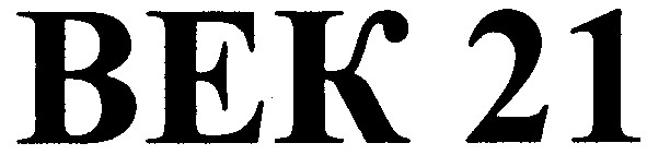 век21