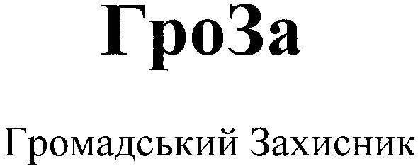 громадський захисник