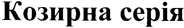 козирна серія