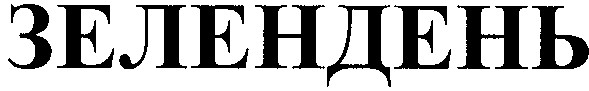 зелендень
