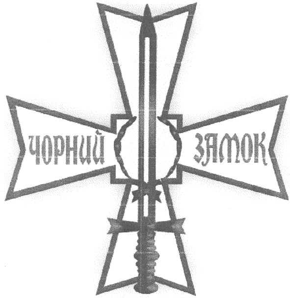 чорний замок