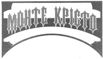 монте крісто