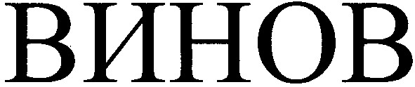 винов