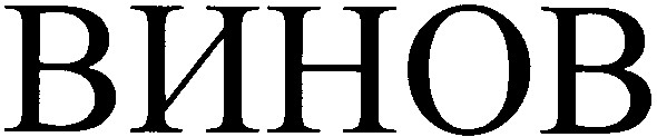 винов