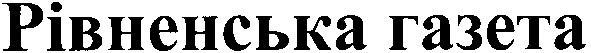 рівненська газета