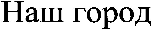 наш город