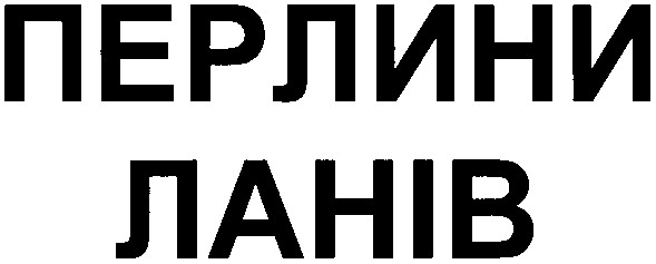 перлини ланів