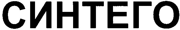 синтего