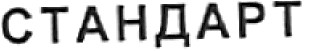 стандарт