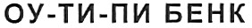 оу-ти-пи бенк