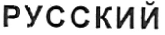 русский