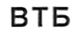 втб