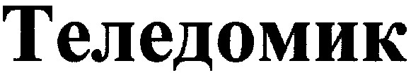 теледомик