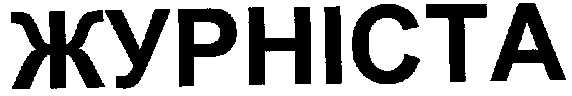 журніста