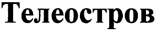 телеостров