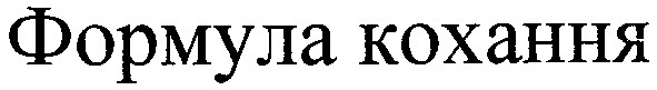 формула кохання