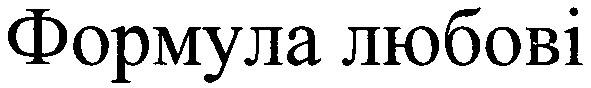 формула любові