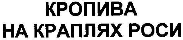 кропива на краплях роси