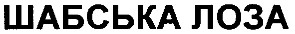 шабська лоза