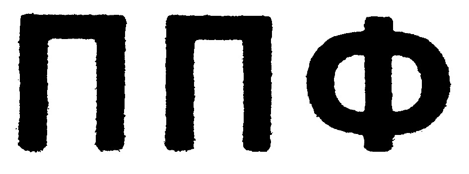 ппф