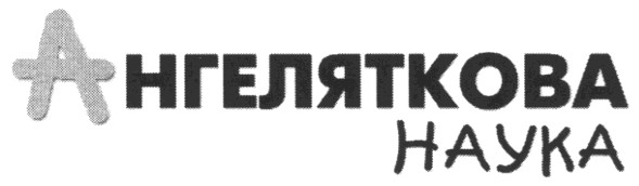 ангеляткова наука
