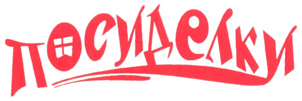 посиделки