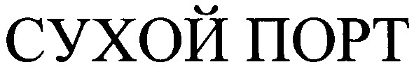 сухой порт