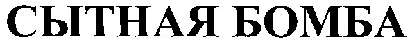 сытная бомба