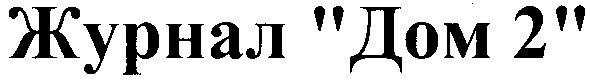 журнал дом 2
