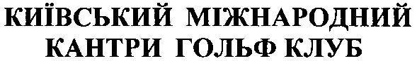 київський міжнародний кантри гольф клуб