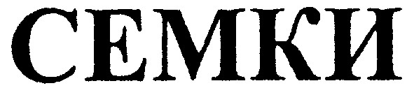 семки