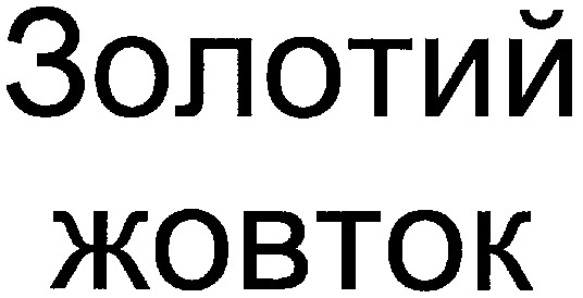 золотий жовток