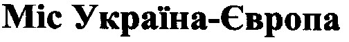 міс україна-європа