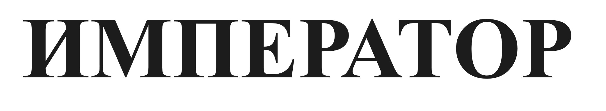 император