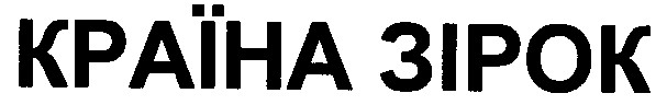 країна зірок