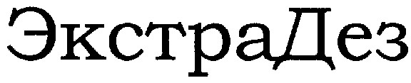 экстра дез