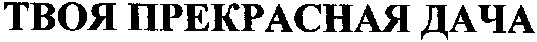 твоя прекрасная дача