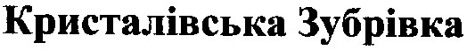 кристалівська зубрівка