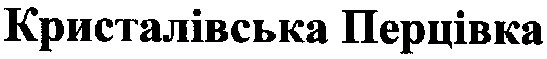 кристалівська перцівка