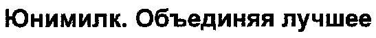 юнимилк.объединяя лучшее