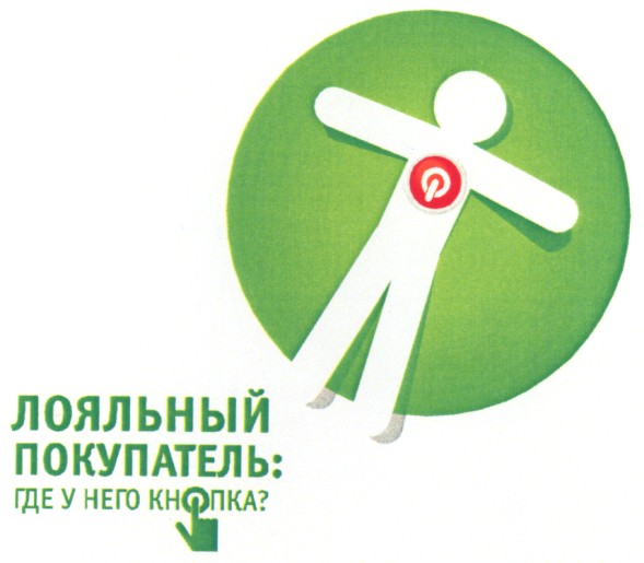 лояльный покупатель:где у него кнопка?