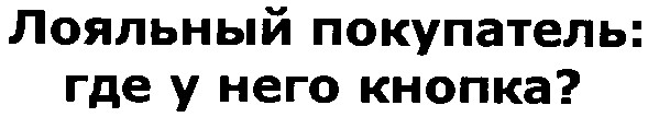 лояльный покупатель:где у него кнопка?
