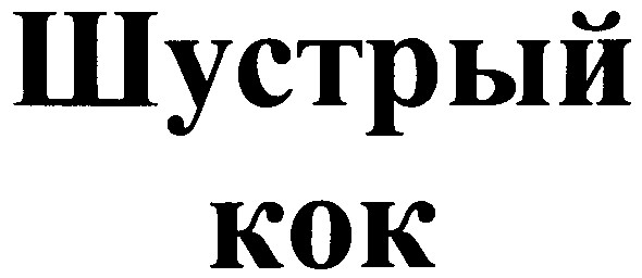 шустрый кок