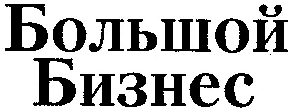 большой бизнес