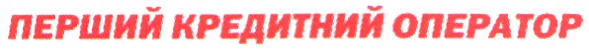 перший кредитний оператор