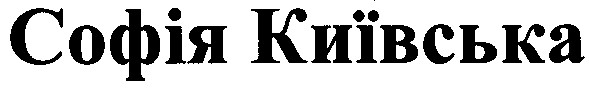 софія київська